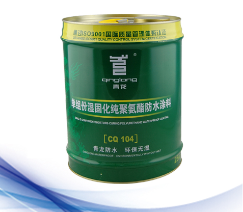 單組份濕固化純聚氨酯防水涂料(CQ104).jpg 單組份濕固化純聚氨酯防水涂料(CQ104).jpg